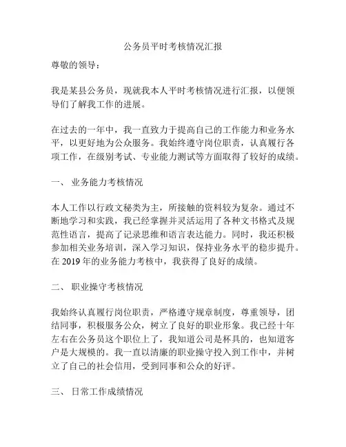 公务员平时考核情况汇报