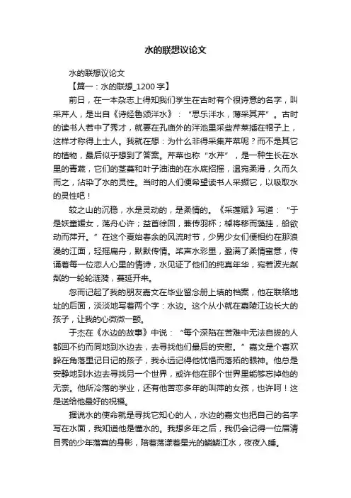 水的联想议论文