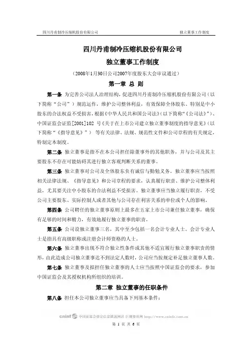 丹甫股份：独立董事工作制度 2010-04-14