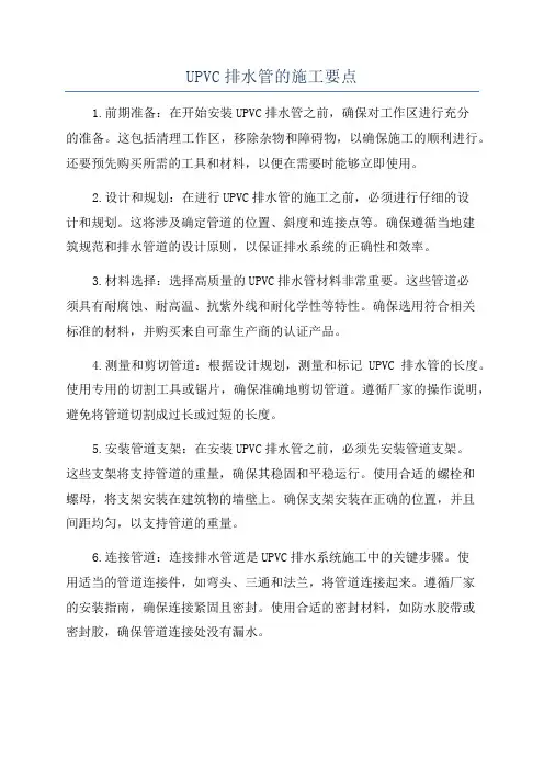 UPVC排水管的施工要点