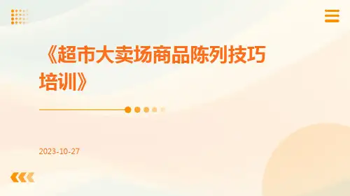 超市大卖场商品陈列技巧培训