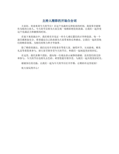 主持人精彩的开场白台词