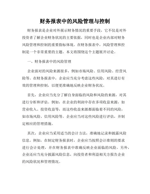 财务报表中的风险管理与控制