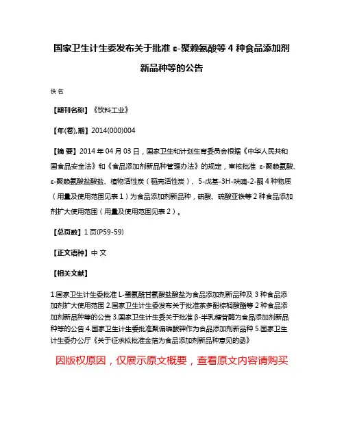 国家卫生计生委发布关于批准ε-聚赖氨酸等4种食品添加剂新品种等的公告