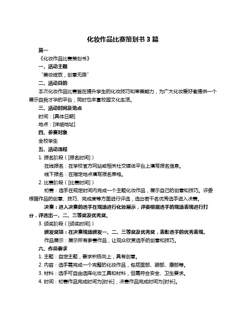 化妆作品比赛策划书3篇