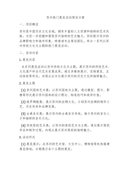苏州热门展览活动策划方案