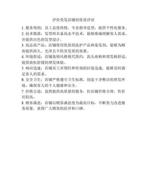 评价美发店铺的优质评语