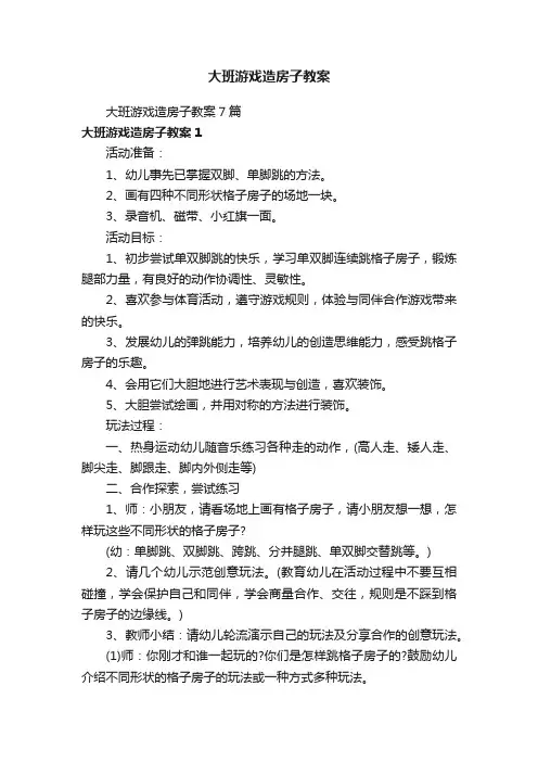 大班游戏造房子教案7篇