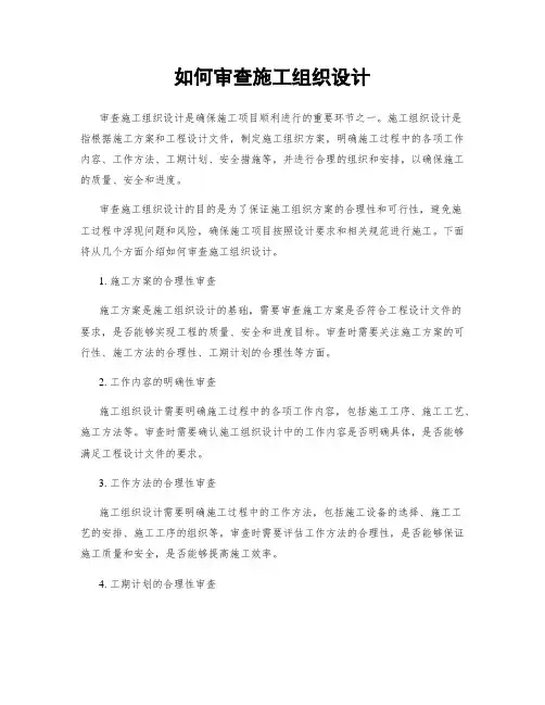 如何审查施工组织设计