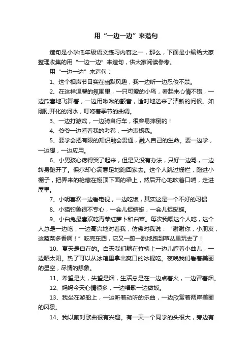 用“一边一边”来造句