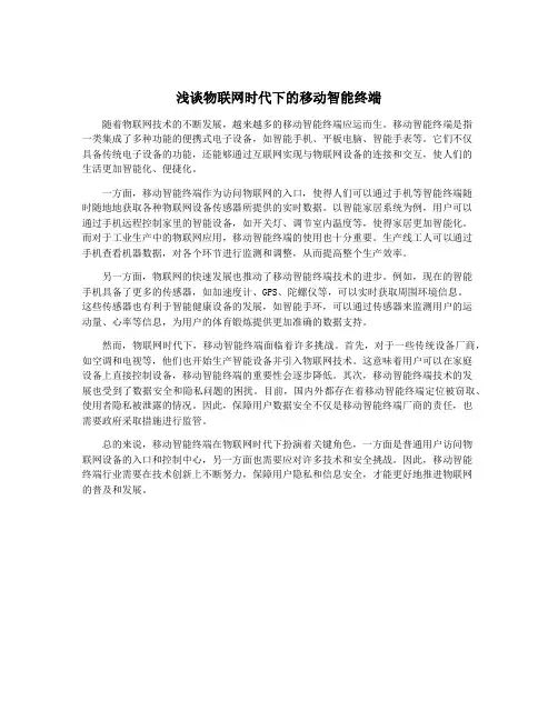 浅谈物联网时代下的移动智能终端