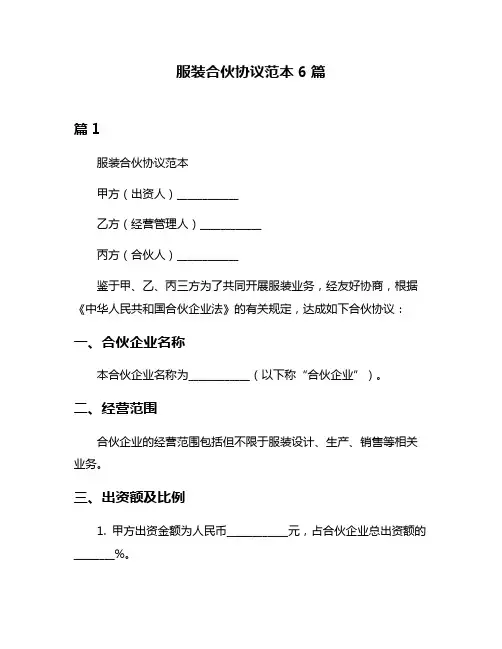 服装合伙协议范本6篇