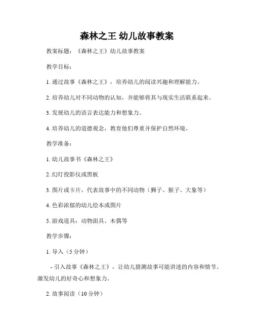 森林之王 幼儿故事教案