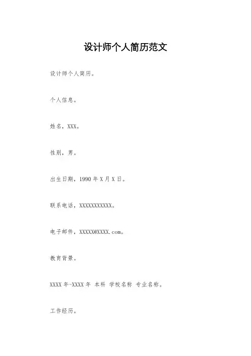 设计师个人简历范文