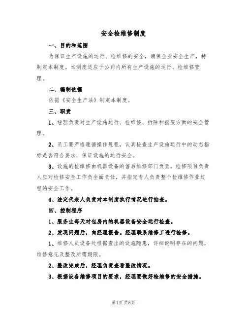 安全检维修制度（3篇）