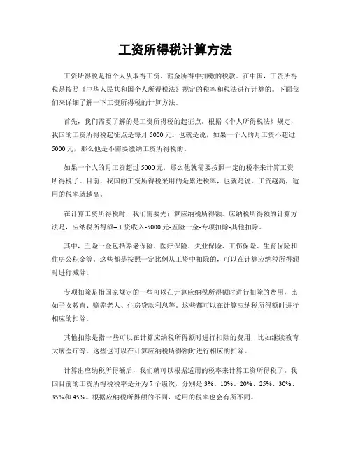 工资所得税计算方法