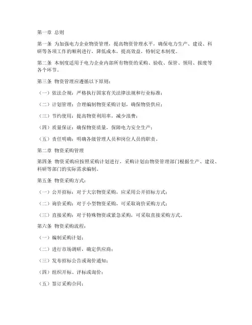 电力企业物资管理制度范本