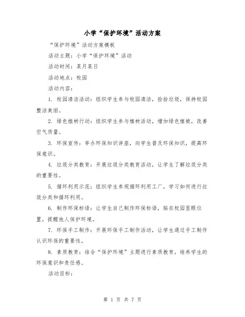 小学“保护环境”活动方案（三篇）
