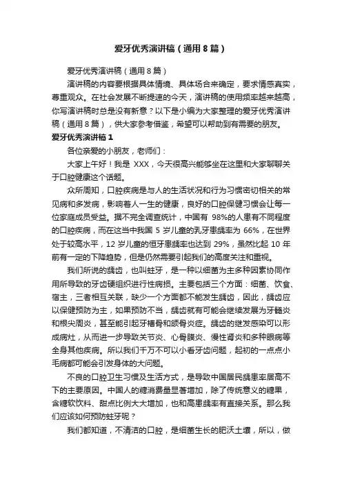 爱牙优秀演讲稿（通用8篇）