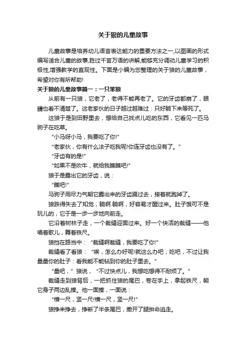 关于狼的儿童故事