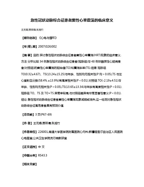 急性冠状动脉综合征患者窦性心率震荡的临床意义