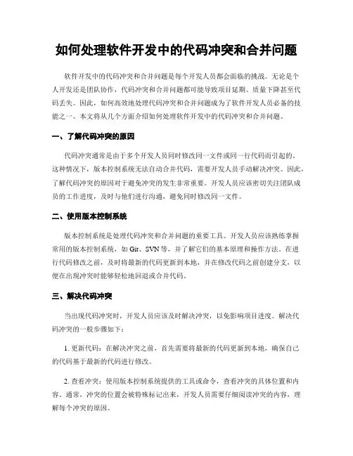 如何处理软件开发中的代码冲突和合并问题