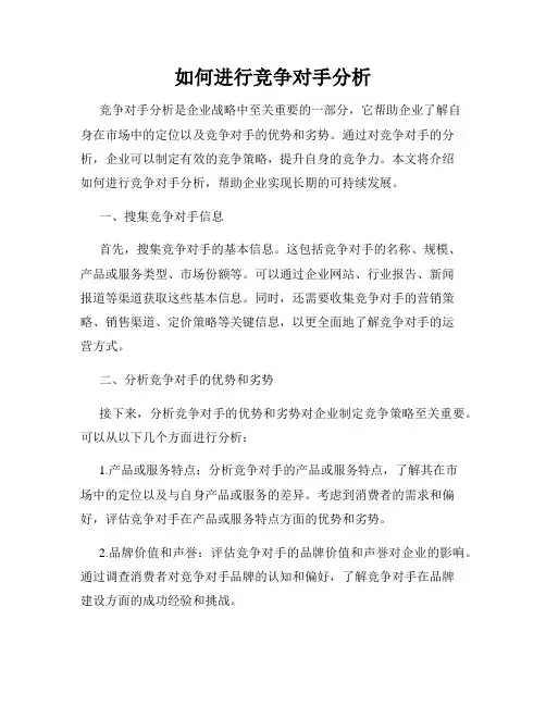 如何进行竞争对手分析