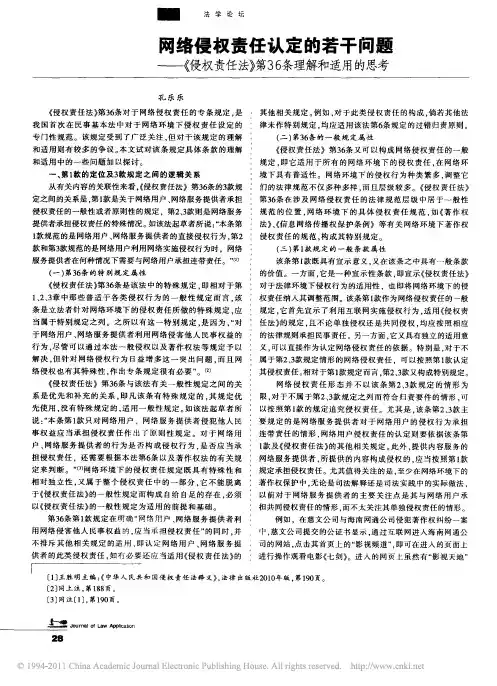 网络侵权责任认定的若干问题_侵权责任法_第36条理解和适用的思考