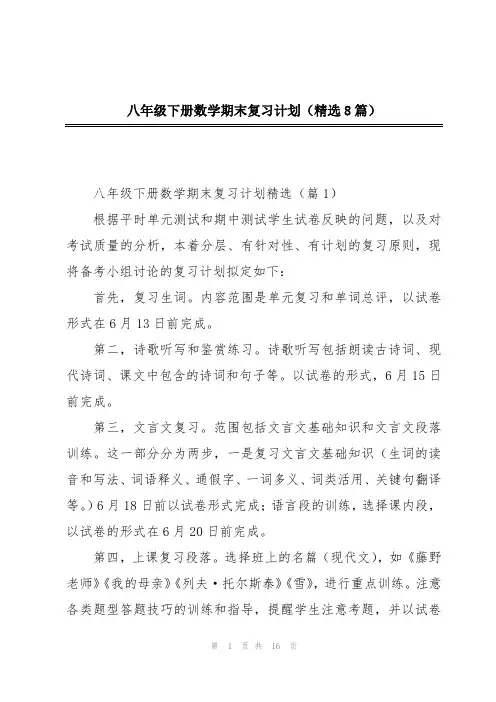 八年级下册数学期末复习计划(精选8篇)