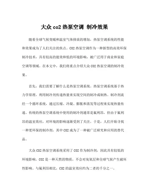 大众co2热泵空调 制冷效果