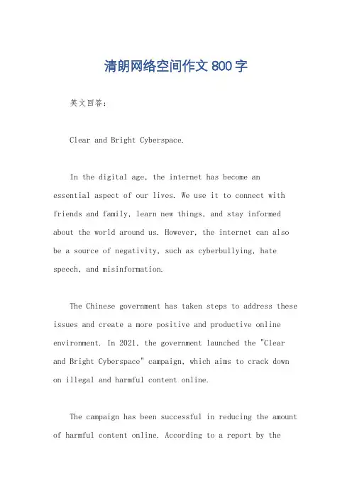 清朗网络空间作文800字