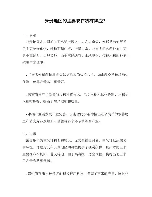 云贵地区的主要农作物有哪些？