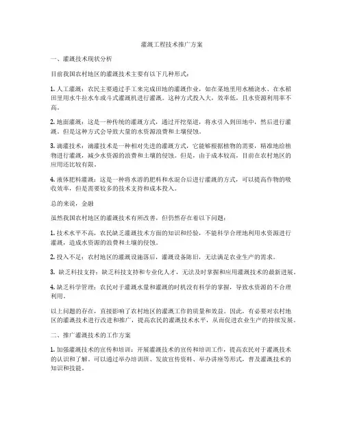 灌溉工程技术推广方案