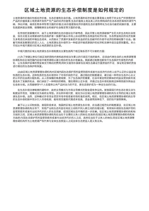 区域土地资源的生态补偿制度是如何规定的