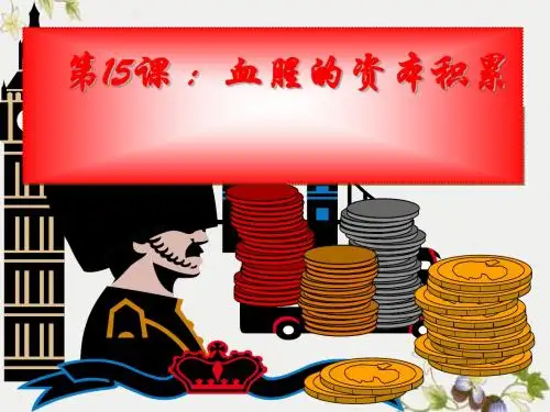 【初中历史】血腥的资本积累ppt优秀课件10 人教版