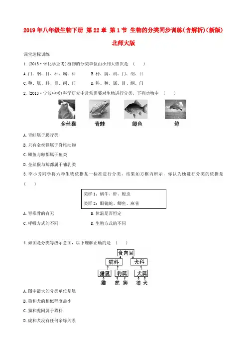2019年八年级生物下册 第22章 第1节 生物的分类同步训练(含解析)(新版)北师大版