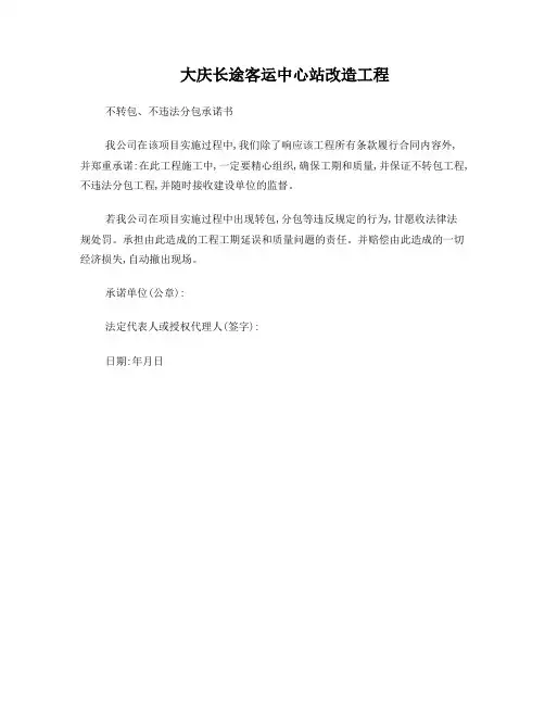 不转包、不违法分包承诺书