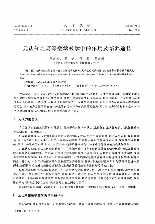 元认知在高等数学教学中的作用及培养途径