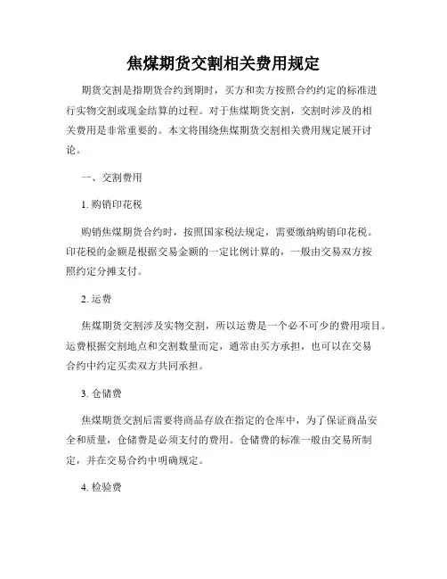 焦煤期货交割相关费用规定