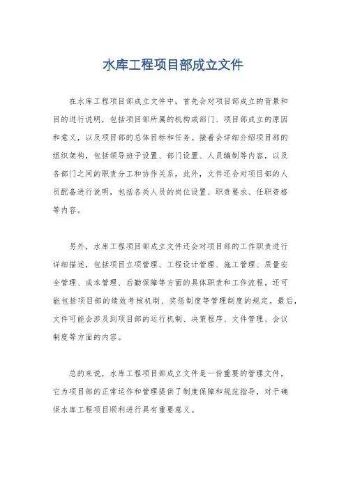水库工程项目部成立文件