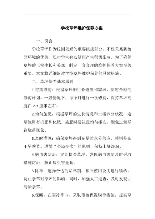 学校草坪维护保养方案