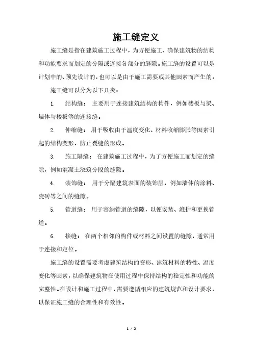 施工缝定义