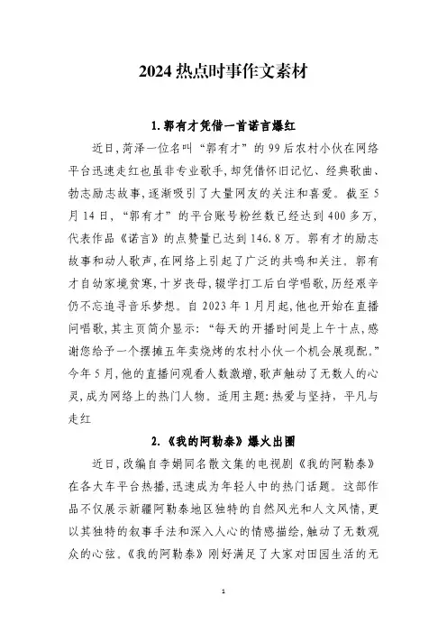 2024热点时事作文素材