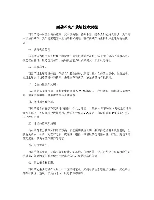 西葫芦高产栽培技术规程