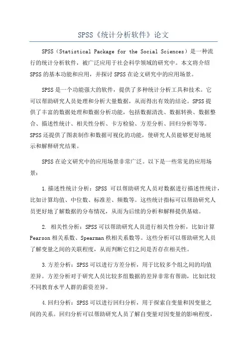 SPSS《统计分析软件》论文