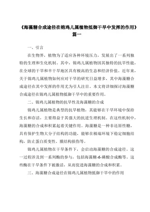 《海藻糖合成途径在锦鸡儿属植物抵御干旱中发挥的作用》范文