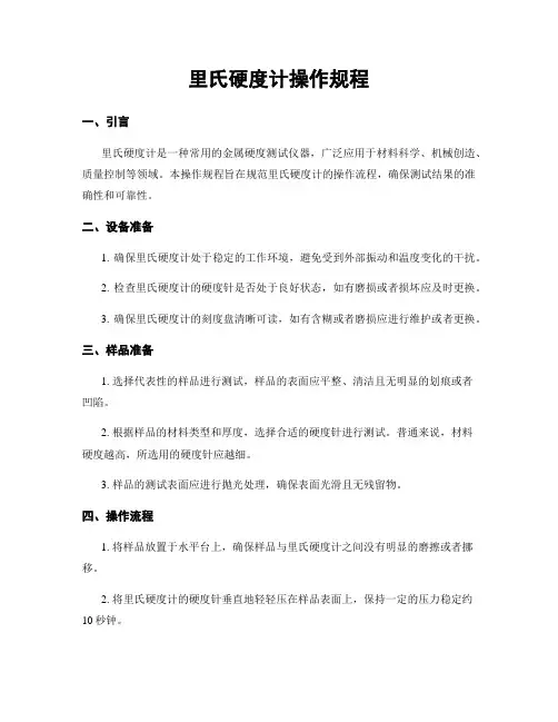 里氏硬度计操作规程