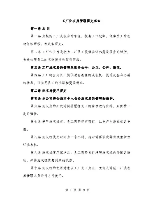 工厂洗衣房管理规定范本