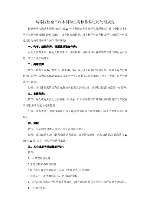 高等院校全日制本科学生考核作弊违纪处理规定