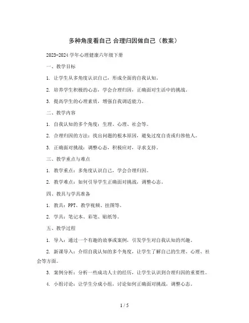 1多种角度看自己 合理归因做自己(教案)2023-2024学年心理健康六年级下册